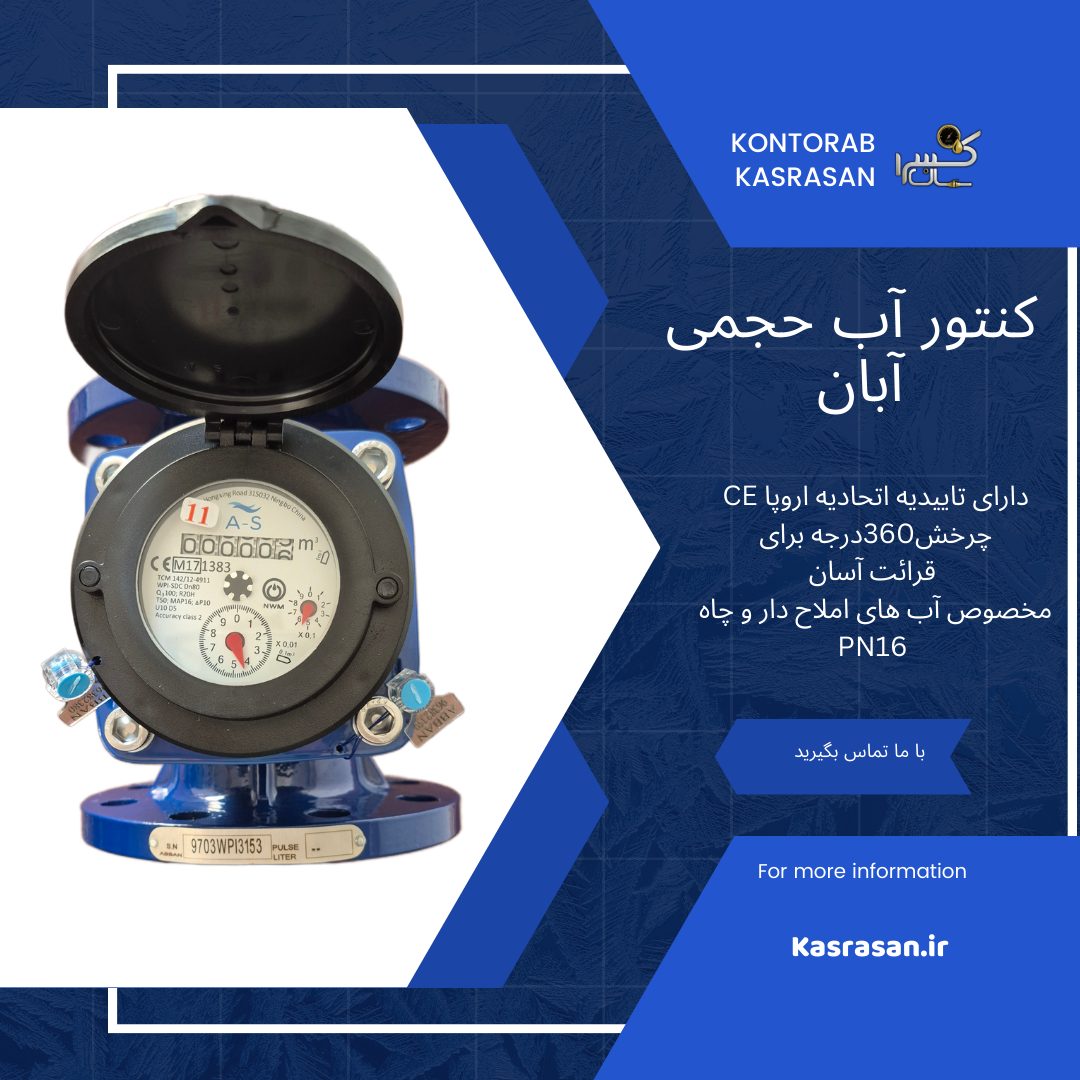کنتور آب حجمی کشاورزی 3 اینچ آبان Wpi 